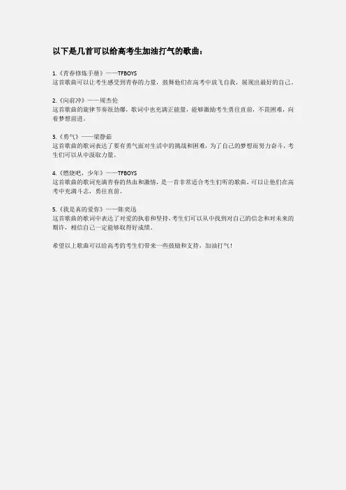 给高考生加油打气的歌曲