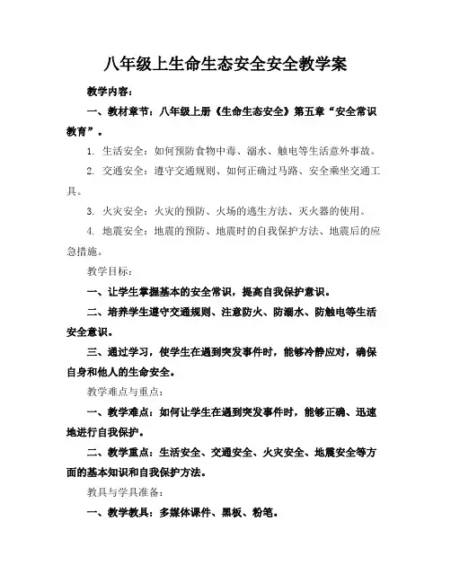 八年级上生命生态安全安全教学案