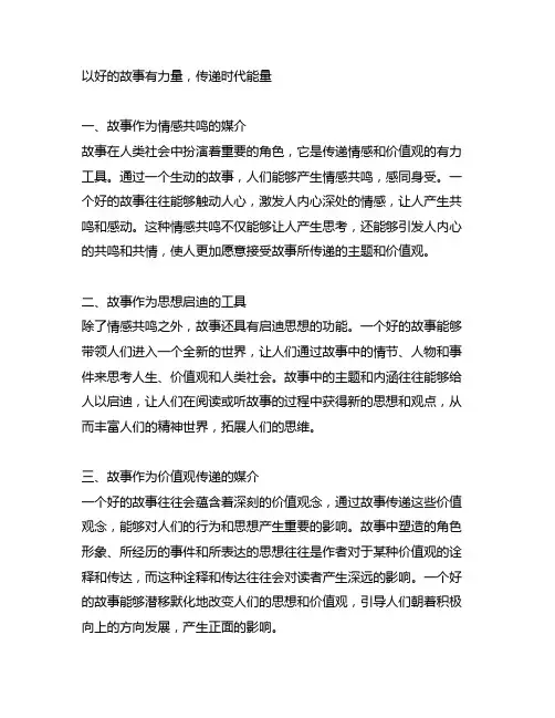 以好的故事有力量,传递时代能量写分论点