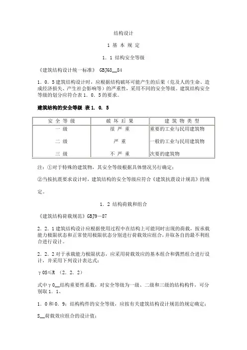 建筑结构设计统一标准