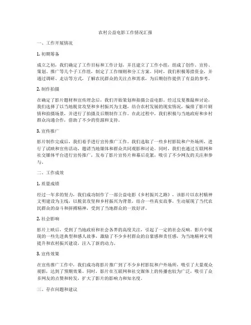 农村公益电影工作情况汇报