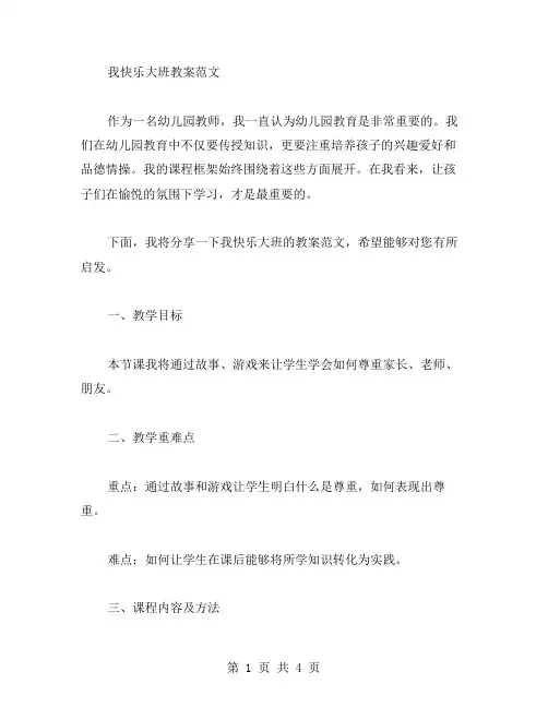 我快乐大班教案范文