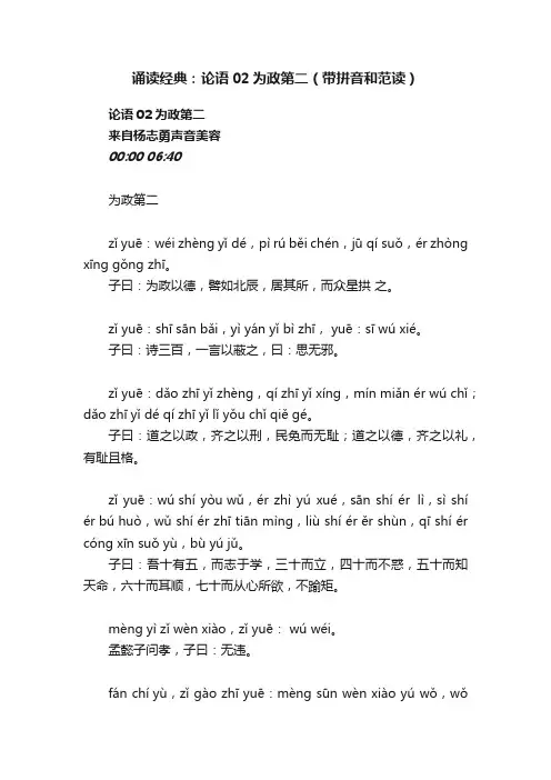 诵读经典：论语02为政第二（带拼音和范读）