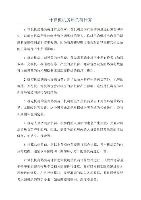 计算机机房热负荷计算
