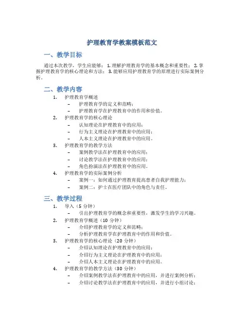 护理教育学教案模板范文