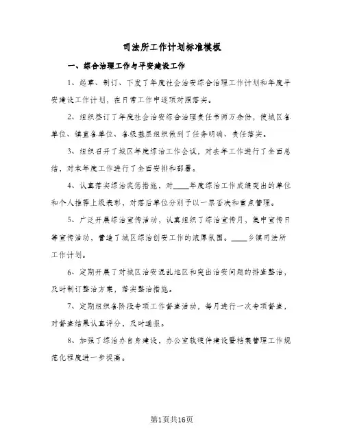 司法所工作计划标准模板(6篇)