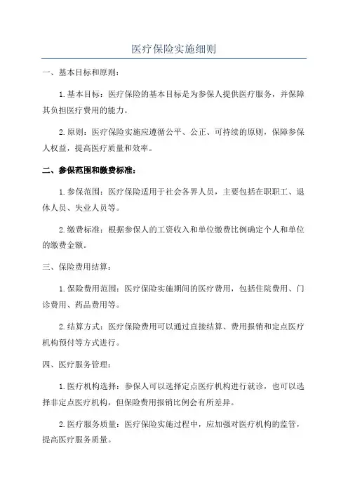 医疗保险实施细则