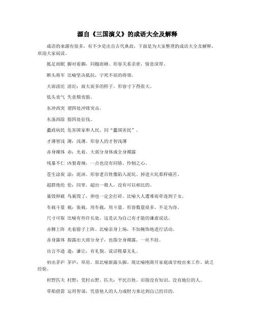源自《三国演义》的成语大全及解释