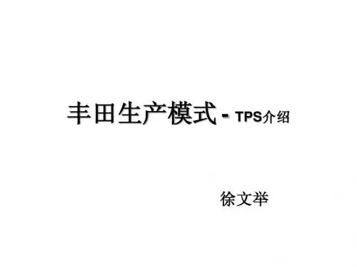 TPS丰田管理方式