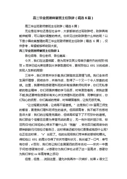 高三毕业班谢师宴班主任致辞（精选6篇）
