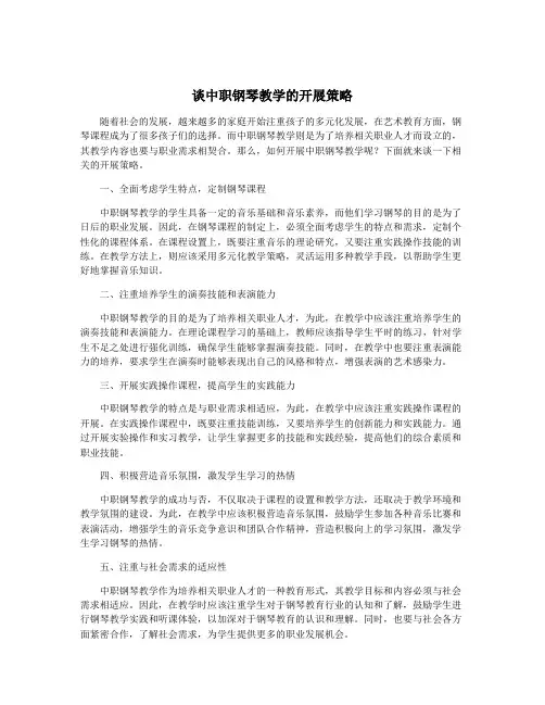 谈中职钢琴教学的开展策略