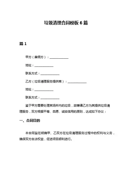 垃圾清理合同模板6篇