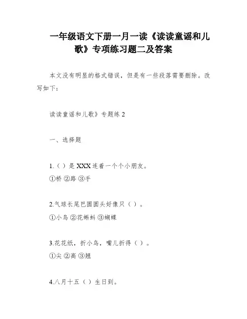 一年级语文下册一月一读《读读童谣和儿歌》专项练习题二及答案
