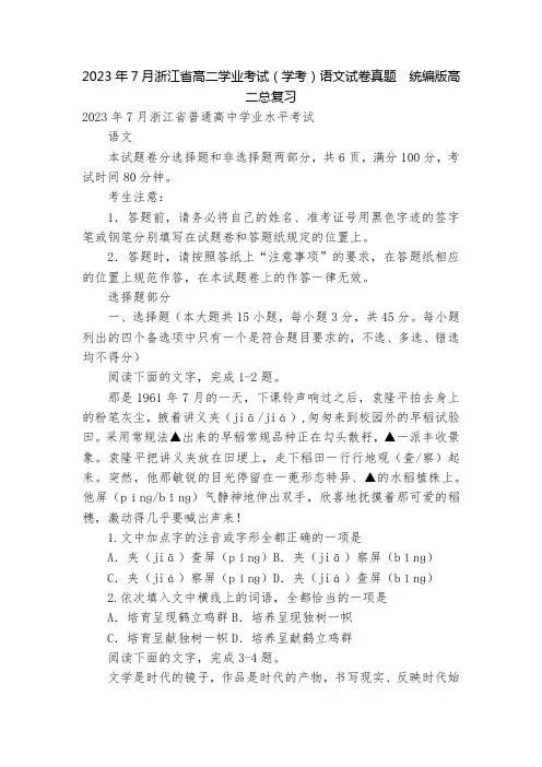 2023年7月浙江省高二学业考试(学考)语文试卷真题  统编版高二总复习