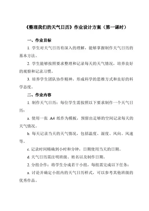 《3.7 整理我们的天气日历》作业设计方案-小学科学教科版17三年级上册