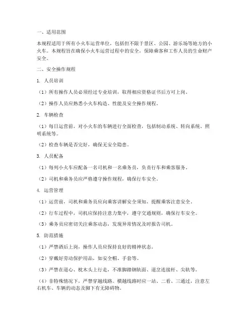 小火车安全操作规程及预案
