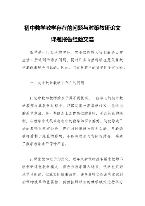 初中数学教学存在的问题与对策教研论文课题报告经验交流