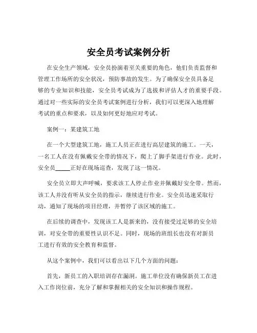 安全员考试案例分析