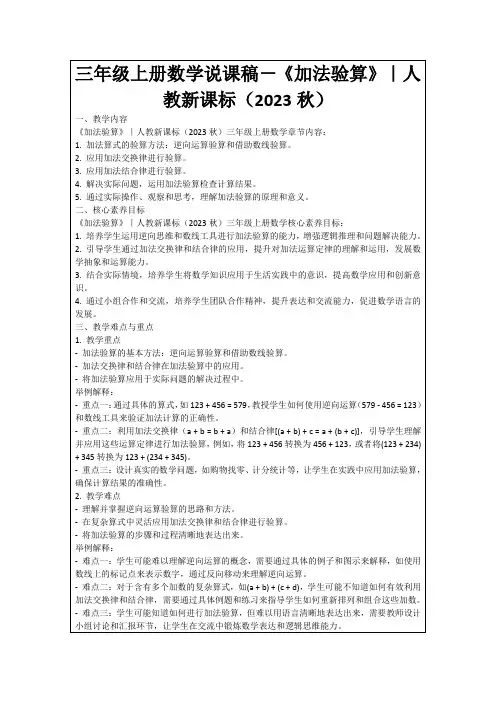 三年级上册数学说课稿-《加法验算》｜人教新课标(2023秋)