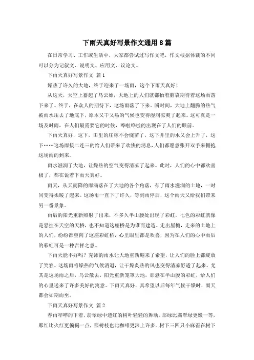 下雨天真好写景作文通用8篇