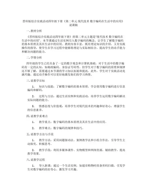 晋科版综合实践活动四年级下册《第二单元现代技术数字编码在生活中的应用》说课稿