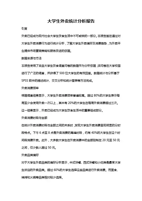 大学生外卖统计分析报告