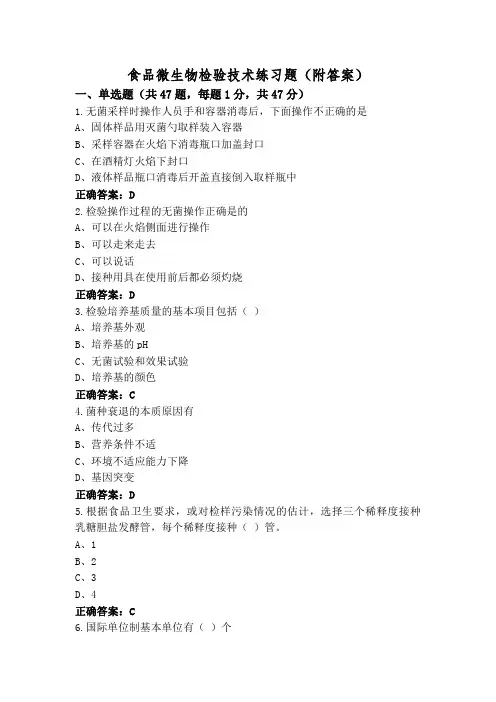 食品微生物检验技术练习题(附答案)