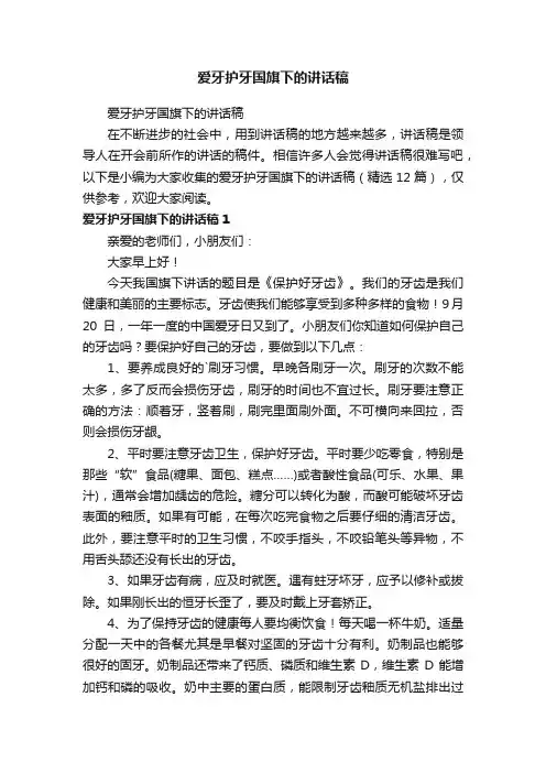爱牙护牙国旗下的讲话稿（精选12篇）