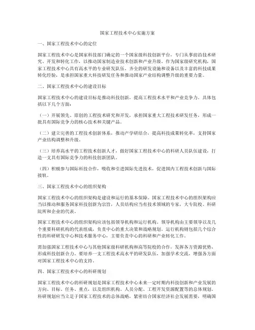 国家工程技术中心实施方案