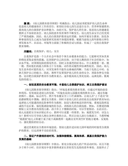 幼儿的自我保护教育论文