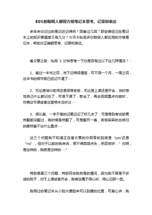 80%的聪明人都用方格笔记本思考、记录和表达