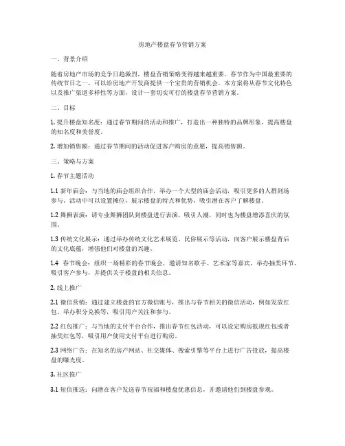 房地产楼盘春节营销方案