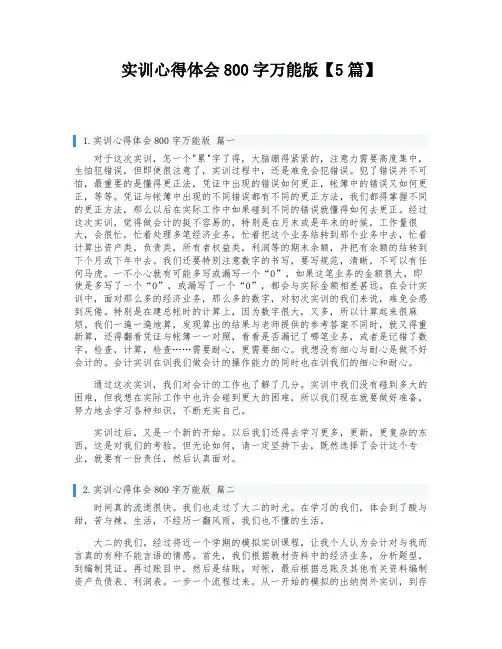 实训心得体会800字万能版【5篇】