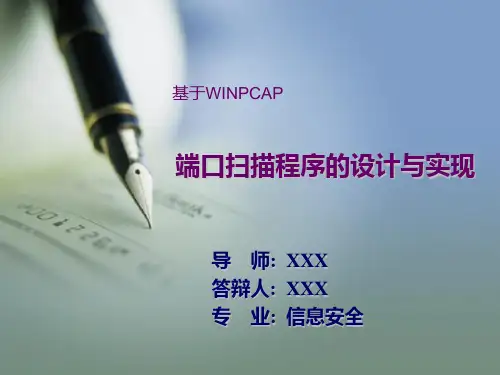 端口扫描程序设计毕业论文答辩PPT要点