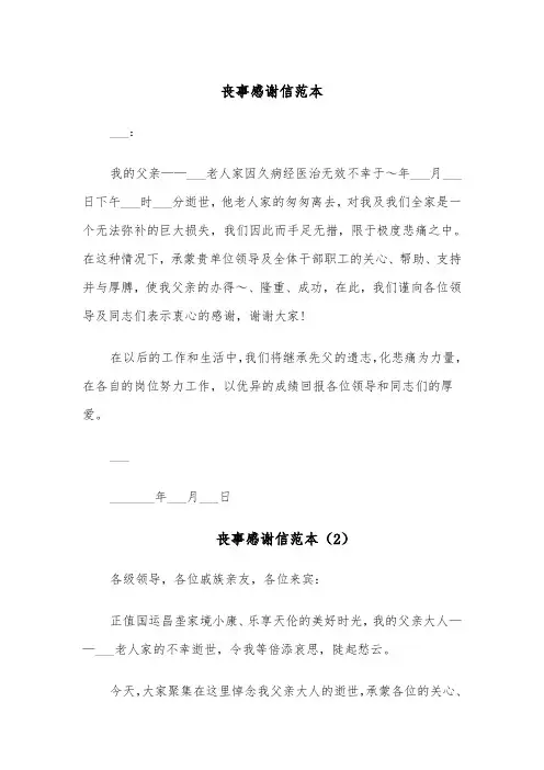 丧事感谢信范本(4篇)