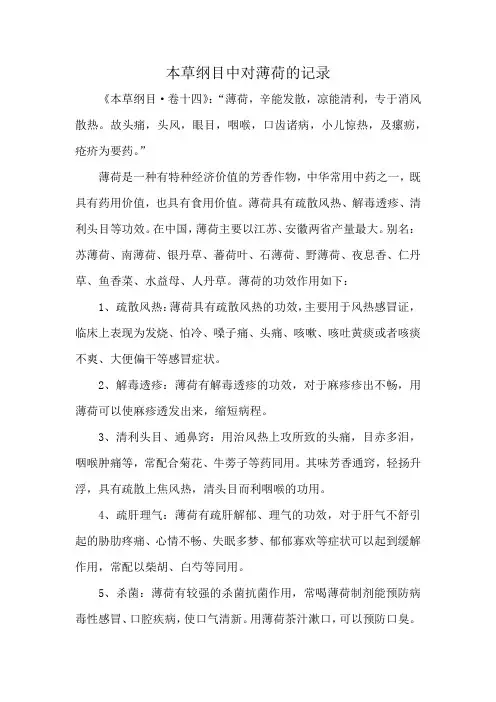 本草纲目中对薄荷的记录