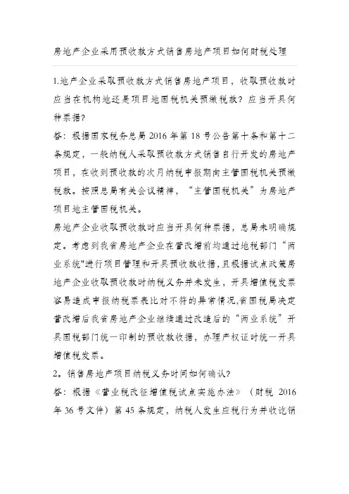 房地产企业采用预收款方式销售房地产项目-如何进行财税处理？