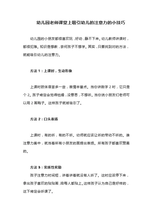 幼儿园老师课堂上吸引幼儿的注意力的小技巧