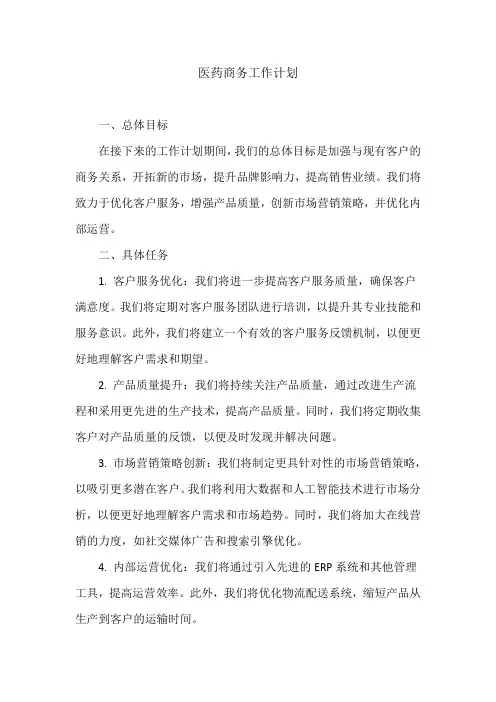医药商务工作计划