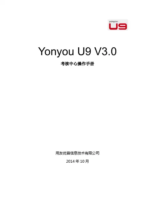 Yonyou  U9 V3.0 新增功能操作手册-考核中心