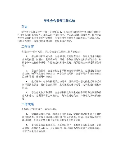 学生会舍务部工作总结