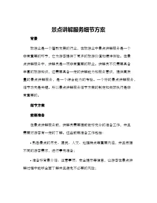 景点讲解服务细节方案