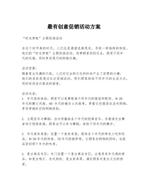 最有创意促销活动方案