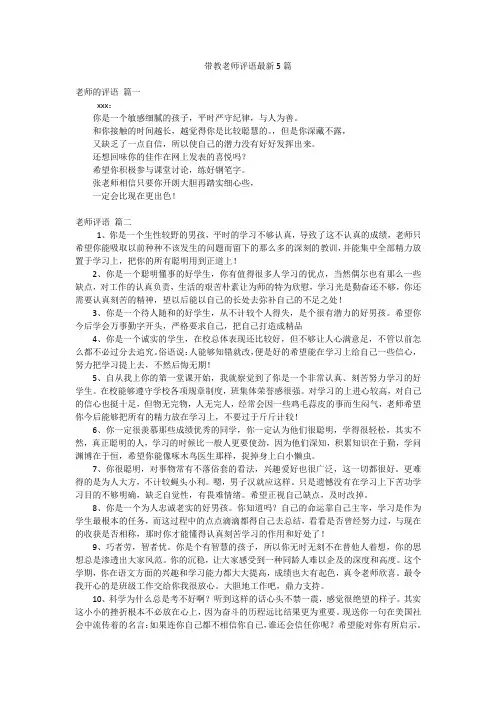 带教老师评语最新5篇