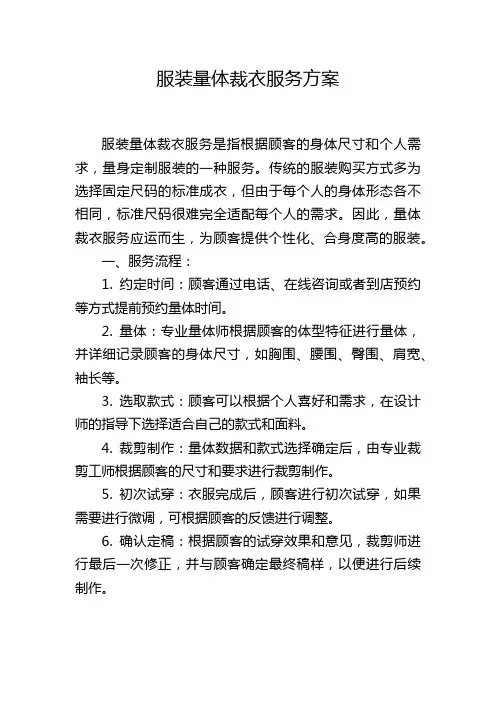 服装量体裁衣服务方案