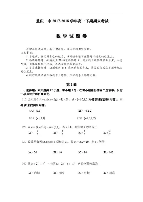 重庆市重庆一中2017-2018学年高一下学期期末考试试题 数学 Word版含答案