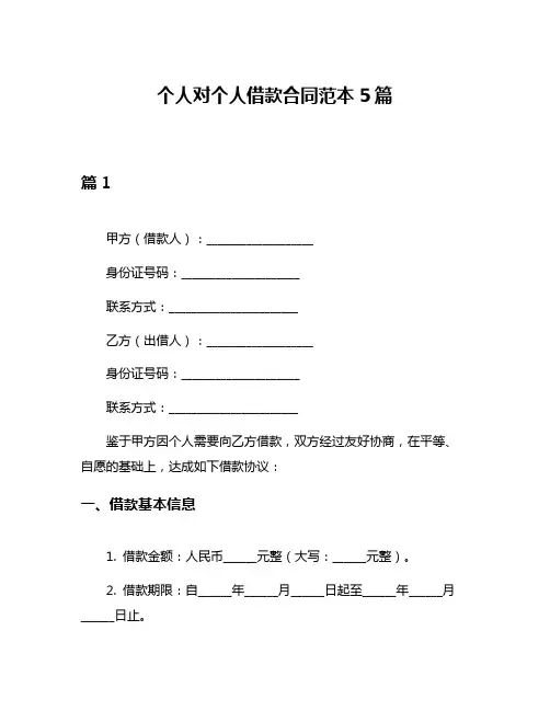 个人对个人借款合同范本5篇