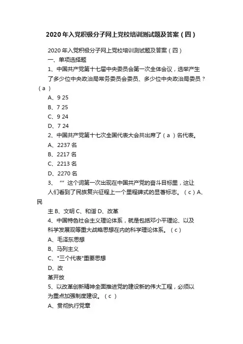 2020年入党积极分子网上党校培训测试题及答案（四）