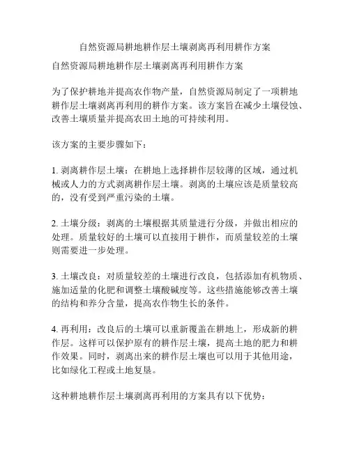 自然资源局耕地耕作层土壤剥离再利用耕作方案