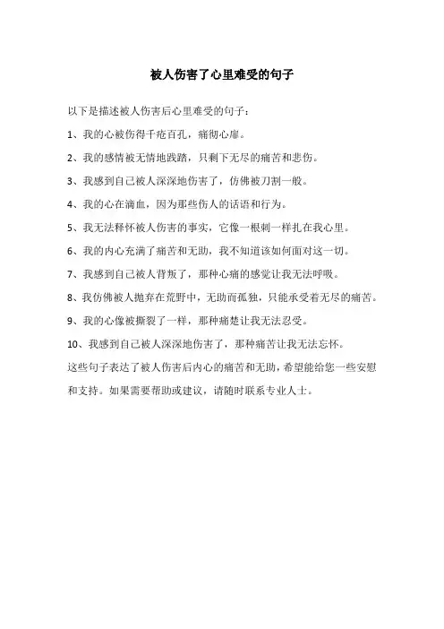 被人伤害了心里难受的句子